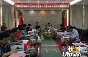 宁德师范学院召开2016年本科教学暨创新创业教育改革研讨会 