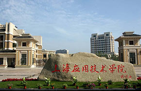 上海应用技术大学正式揭牌
