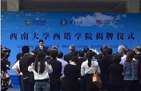 西南大学西塔学院举行揭牌仪式今年开始招生