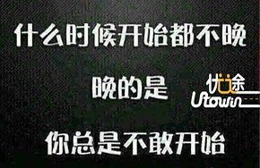 有些事，现在开始也不晚