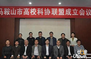 马鞍山市高校科协联盟成立会议在安徽工业大学召开 