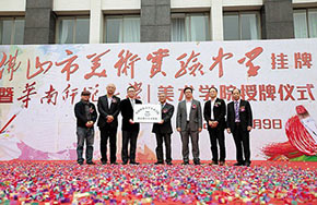 佛山市美术实验中学挂牌