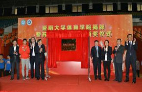 广州暨南大学体育学院揭牌成立