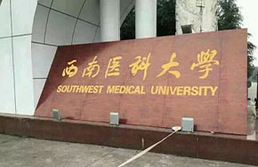 四川医科大学再度更名 新校名西南医科大学挂牌