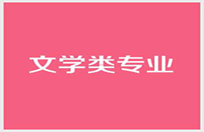 文学类10大专业360度全方位解读