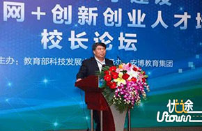 应用型大学建设暨互联网+创新创业人才培养校长论坛在京举行
