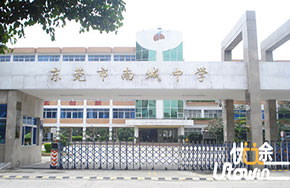 东莞：南城中学今年起停招高中部