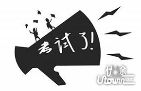 2016珠海中考生物地理考试时间：6月20日