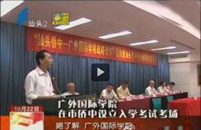 汕头侨中与广外国际学院达成战略合作