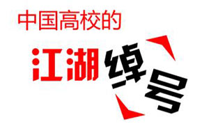 广东高校江湖绰号 你知道几个？