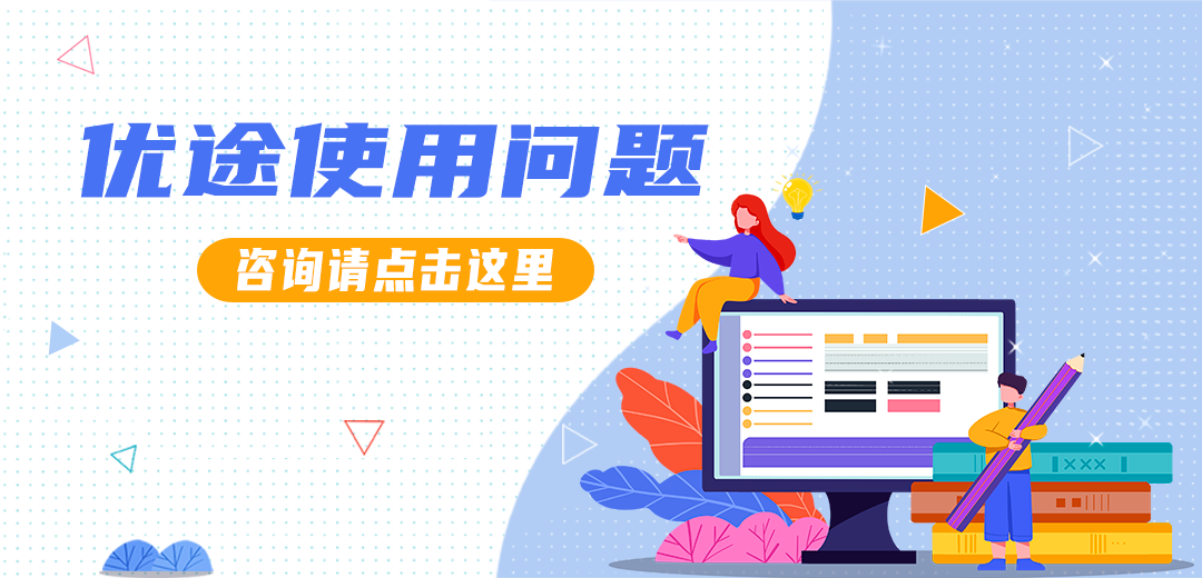 优途客服问题