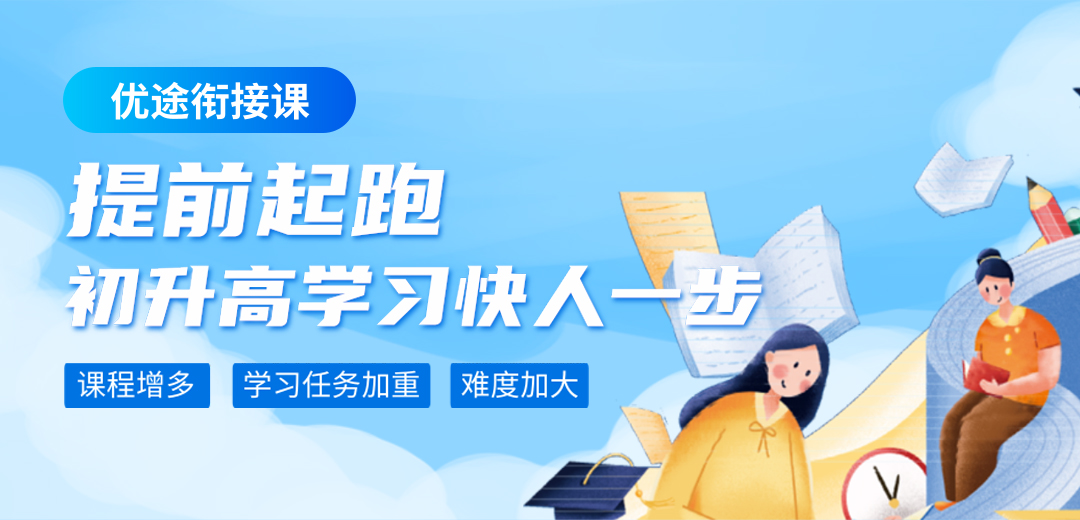 优途衔接课